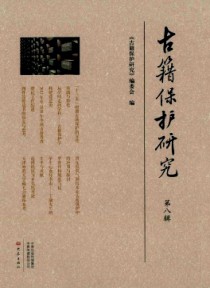 古籍保护研究